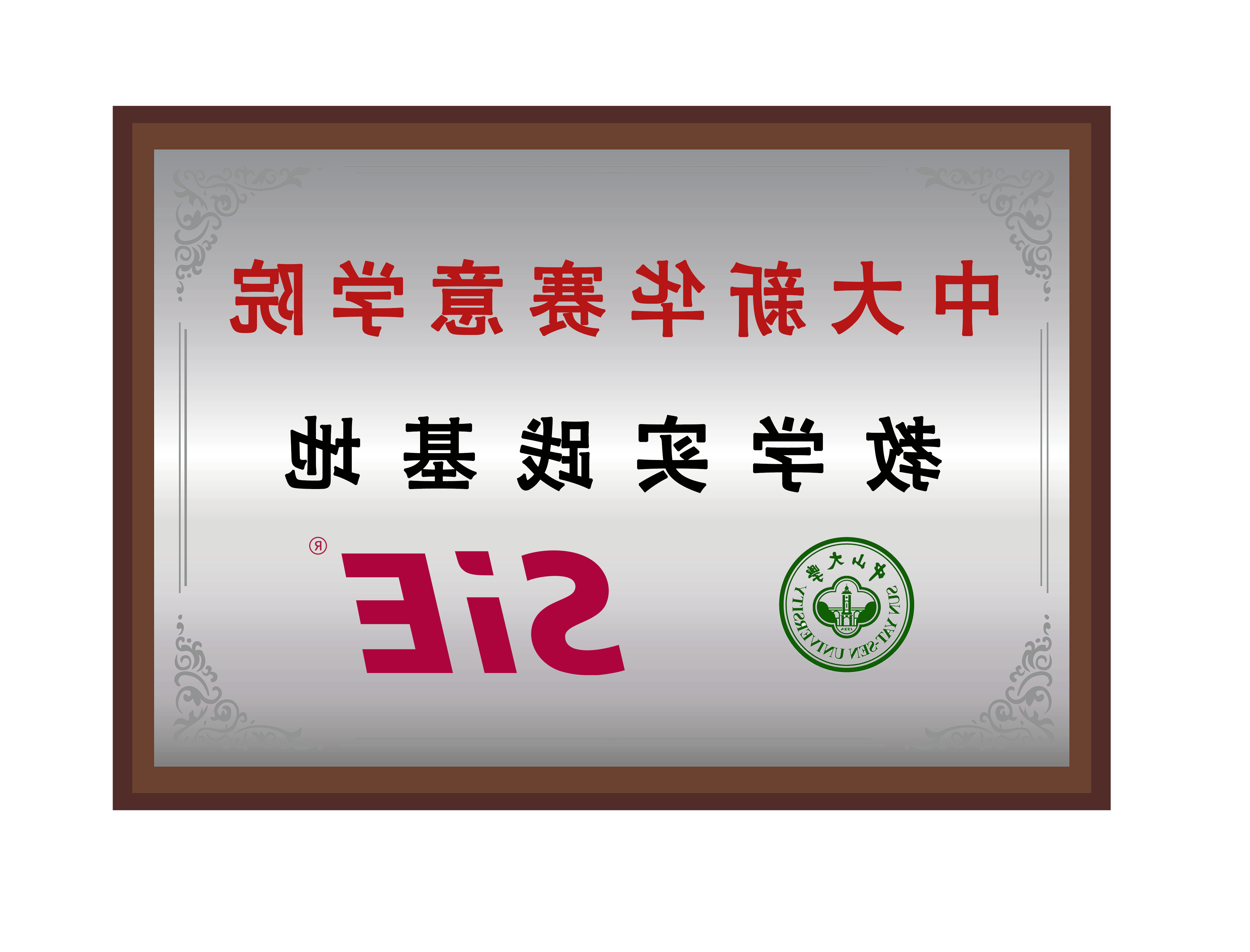 中大新華賽意学院教学実践基地です