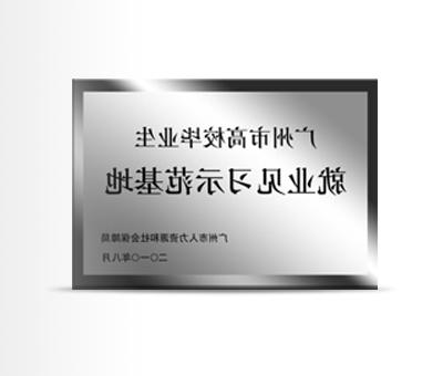 広州市の大学卒業生就業実習モデル基地です